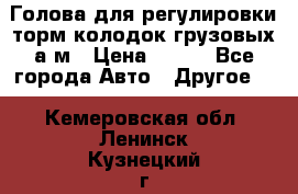  Голова для регулировки торм.колодок грузовых а/м › Цена ­ 450 - Все города Авто » Другое   . Кемеровская обл.,Ленинск-Кузнецкий г.